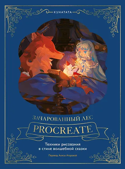 Зачарованный лес Procreate: техники рисования в стиле волшебной сказки - фото 1