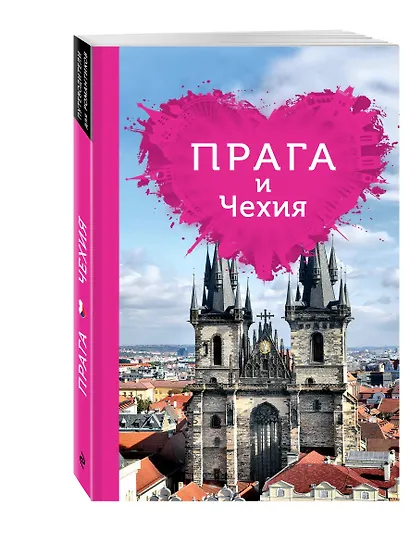 Прага и Чехия для романтиков. 2-е изд. - фото 3