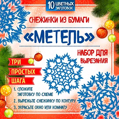 Снежинки из бумаги "Метель". Набор для вырезания - фото 1