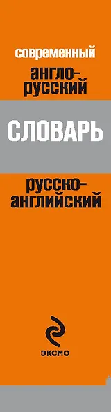 Современный англо-русский,русско-английский словарь - фото 4