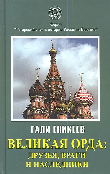 Великая Орда. Друзья, враги и наследники - фото 1
