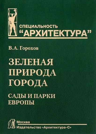 Зеленая природа города. Сады и парки Европы: Учебное пособие для вузов. В 3-х тт. - Т. III - фото 1