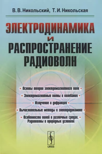 Электродинамика и распространение радиоволн: учебное пособие. Издание стереотипное - фото 1