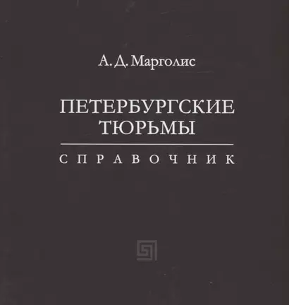 Петербургские тюрьмы. Справочник - фото 1