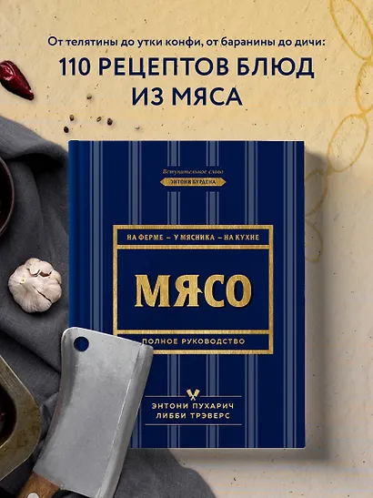 Мясо. Полное руководство: на ферме, у мясника, на кухне (оф. синее с золотом) - фото 4