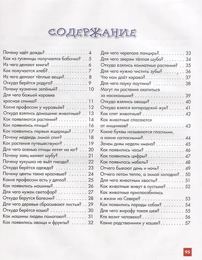 Энциклопедия для малышей в сказках. Все, что ваш ребенок должен узнать до школы / 8-е изд. - фото 2