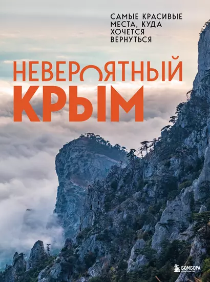 Невероятный Крым. Самые красивые места, куда хочется вернуться - фото 1