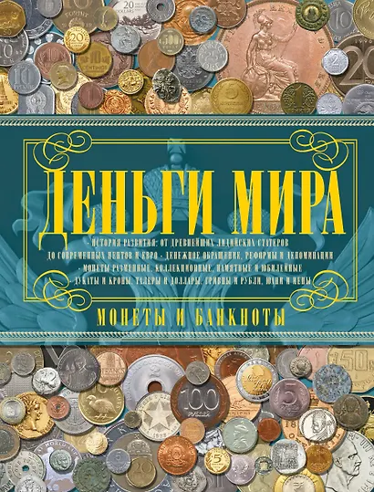 Деньги мира. Монеты и банкноты - фото 1