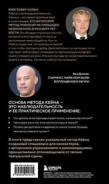 Актерское мастерство для кино. Методы и техники Майкла Кейна - фото 2