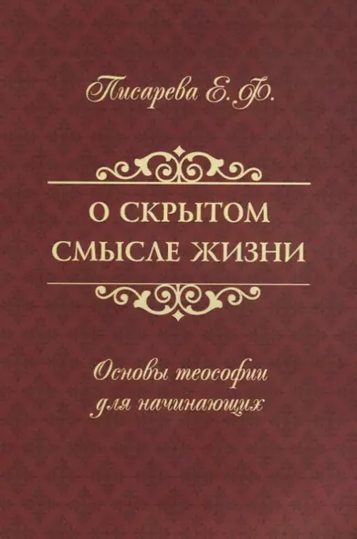 О скрытом смысле жизни. Основы теософии для начинающих - фото 1