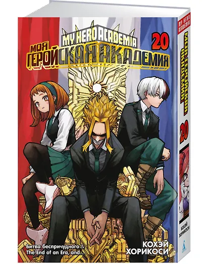 Моя геройская академия. Книга 20 (Том 39, 40) - Битва беспричудного. The End of an Era, and… (My Hero Academia / Boku no Hero Academia). Манга - фото 3