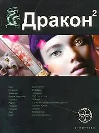 Дракон. Книга 2. Назад в будущее - фото 1