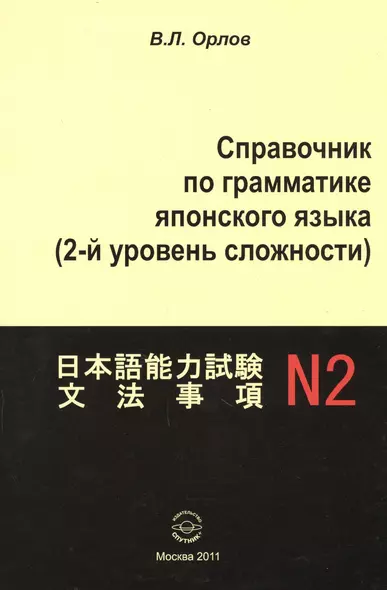 Справочник по грамматике японского языка (2 ур. сложности) (м) Орлов - фото 1