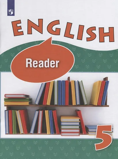 Английский язык. Книга для чтения. V класс. Учебное пособие для общеобразовательных организаций и школ с углубленным изучением английского языка - фото 4