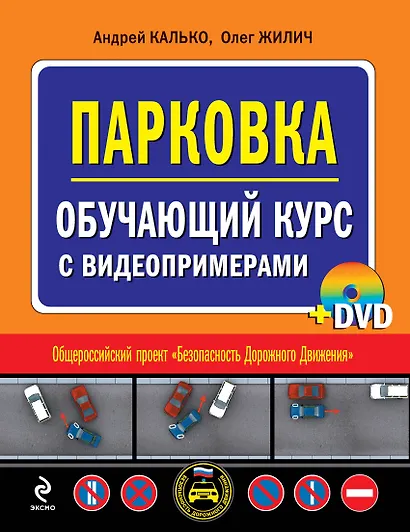 Парковка. Обучающий курс с видеопримерами (+DVD) - фото 1
