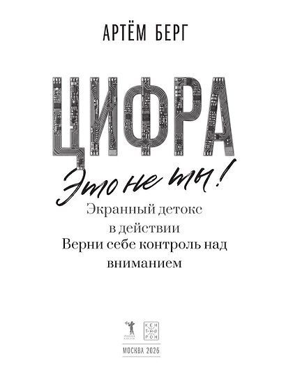 Цифра - это не ты. Экранный детокс в действии. Верни себе контроль над вниманием - фото 4