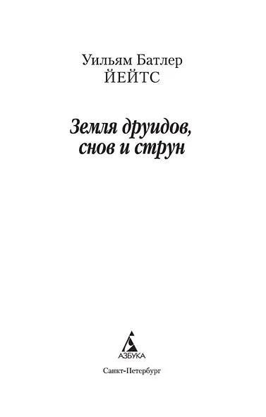 Земля друидов, снов и струн - фото 4