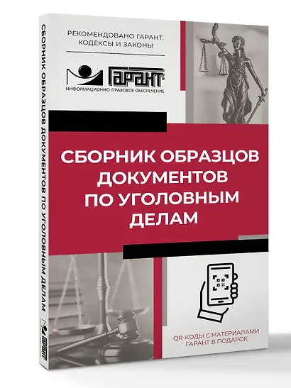 Сборник образцов документов по уголовным делам. QR-коды к дополнительным материалам в подарок - фото 3