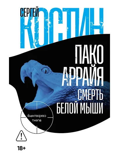 Пако Аррайя. Смерть белой мыши - фото 1