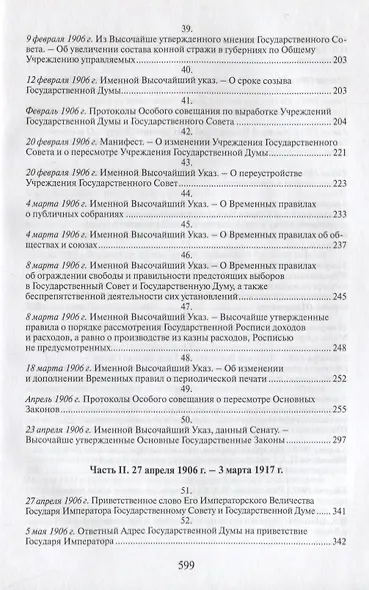 Российская монархическая государственность на последнем этапе истории (20 октября 1894 г. – 3 марта 1917 г.). Сборник документов - фото 6