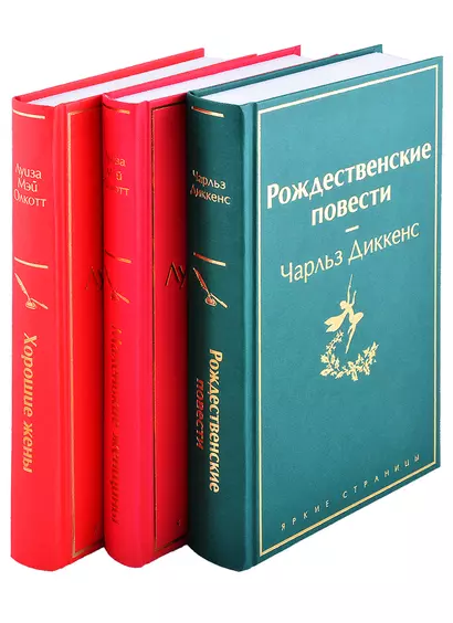 Книги для новогоднего настроения: Рождественские повести, Маленькие женщины, Хорошие жены (комплект из 3 книг) - фото 1