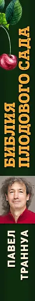 Библия плодового сада. Новая книга о современном плодоводстве - фото 5