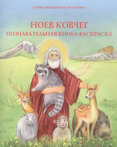 Ноев ковчег. Познавательная книжка-раскраска - фото 1