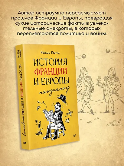 История Франции и Европы наизнанку - фото 4