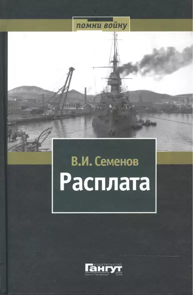 Расплата Избр. произв. В 2 т. Т.1 (Помни войну) Семенов - фото 1