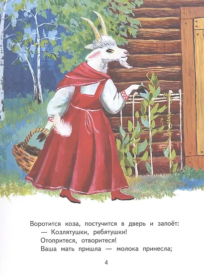 Волк и козлята. Русская народная сказка - фото 3