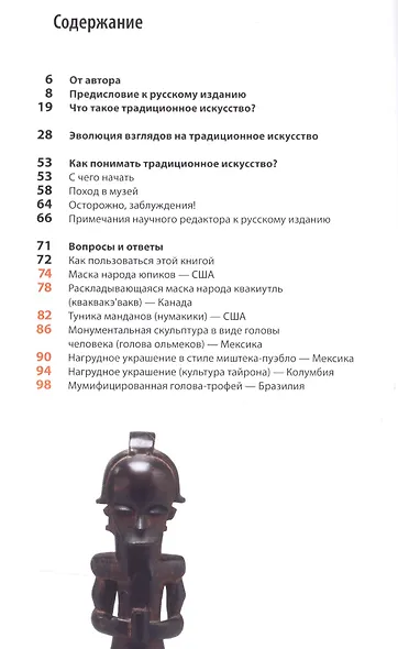 Как говорить с детьми о традиционном искусстве народов Африки, Америки, Азии и Океании - фото 2