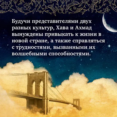 Голем и Джинн - фото 7