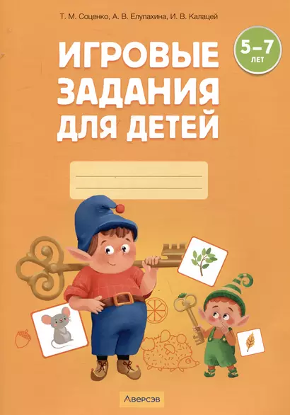 Игровые задания для детей. 5-7 лет. Рабочая тетрадь. Часть 1 (Осень. Зима) - фото 1