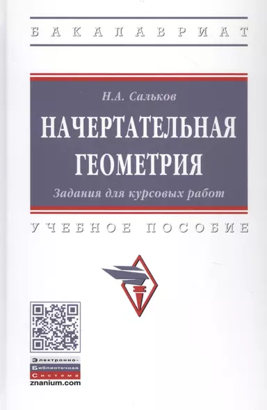 Начертательная геометрия. Задания для курсовых работ. Учебное пособие - фото 1