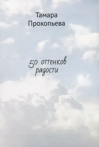 50 оттенков радости - фото 1
