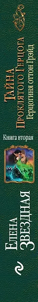 Тайна проклятого герцога.Кн.2.Герцогиня - фото 5