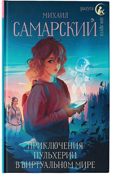 Приключения Пульхерии в виртуальном мире: повесть - фото 7
