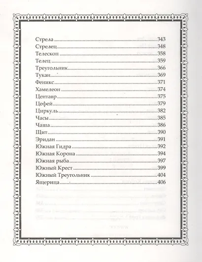 Легенды и мифы о звездах и созвездиях. Мерцанье миридианов звезд... - фото 5