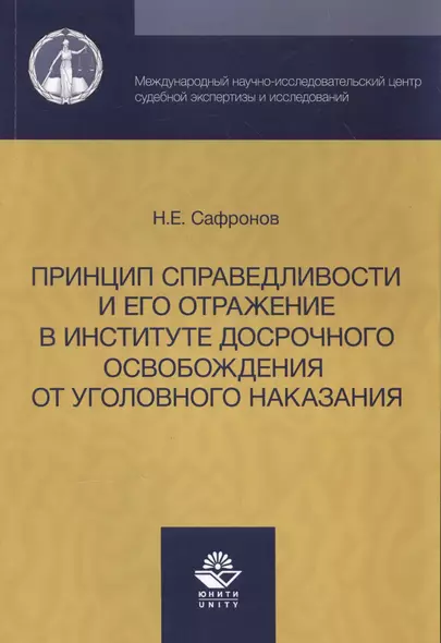 Принцип справедливости и его отражение в институте досрочного освобождения от уголовного наказания. - фото 1