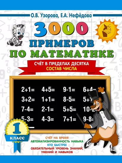 3000 примеров по математике. 1 класс. Счёт в пределах десятка. Состав числа - фото 1