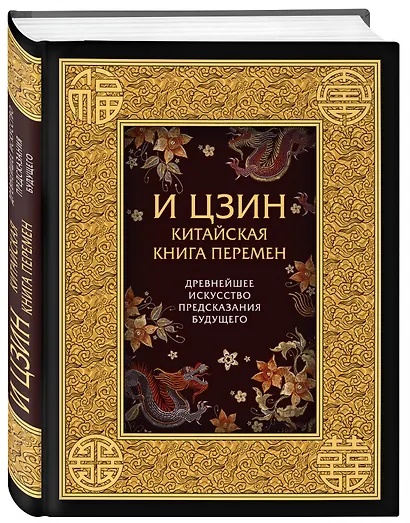 И ЦЗИН. Китайская книга перемен. Древнейшее искусство предсказания будущего - фото 3