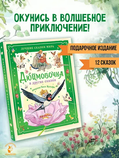 Дюймовочка и другие сказки. Рисунки Тони Вульфа - фото 4