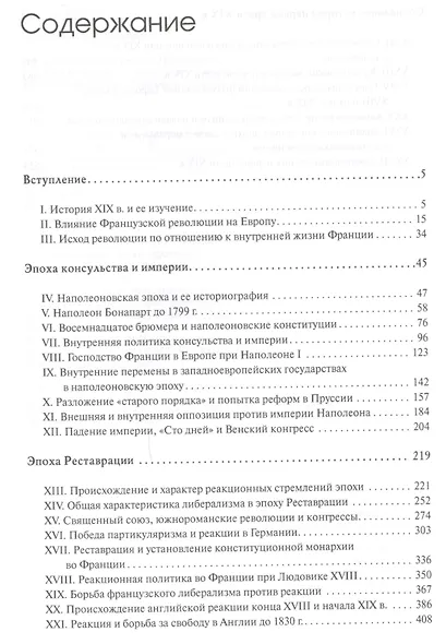История Западной Европы в Новое время 21 в. Консульство Империя…(ИстЕврЭпохи) Кареев - фото 2