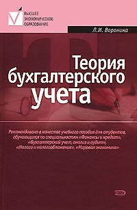 Теория бухгалтерского учета: Учебное пособие, 3-е изд. - фото 1