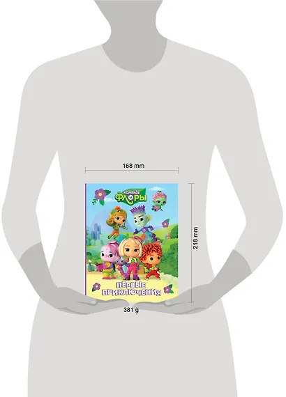 Команда Флоры. Первые приключения - фото 8