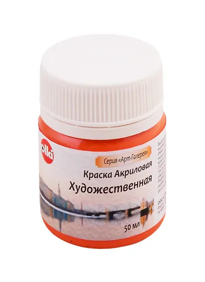 Краска акрилова художественная (оранжевая), 50 мл - фото 1
