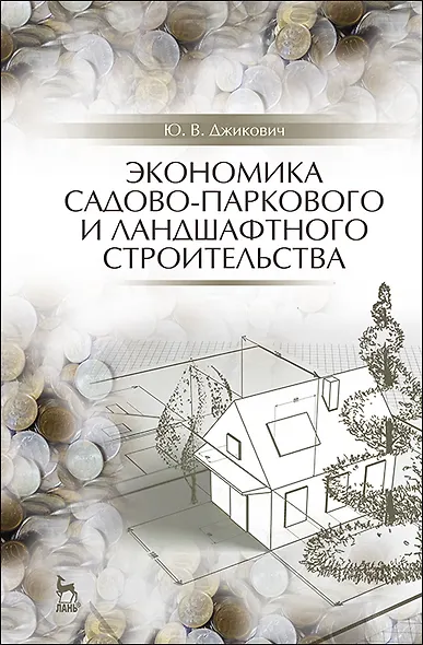 Экономика садово-паркового и ландшафтного строительства. Учебник для СПО, 5-е изд., стер. - фото 1