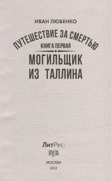 Путешествие за смертью. Книга первая. Могильщик из Таллина - фото 2