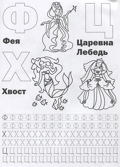 Принцессы. Азбука и счет (Раскраска с прописями А4). - фото 3