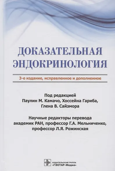 Доказательная эндокринология - фото 1